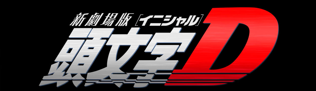 Initial D: Fourth Stage