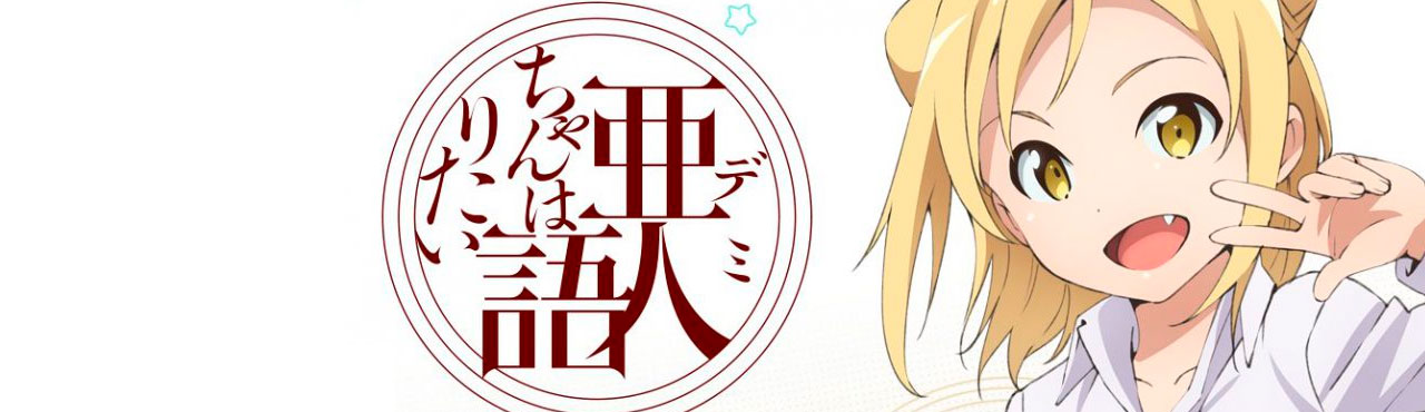 Demi-chan wa Kataritai