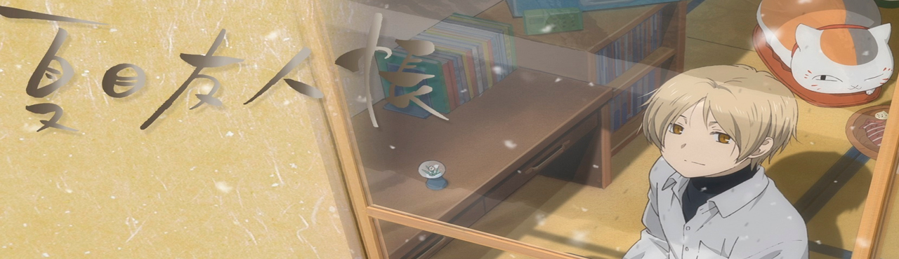 Natsume Yuujinchou Roku