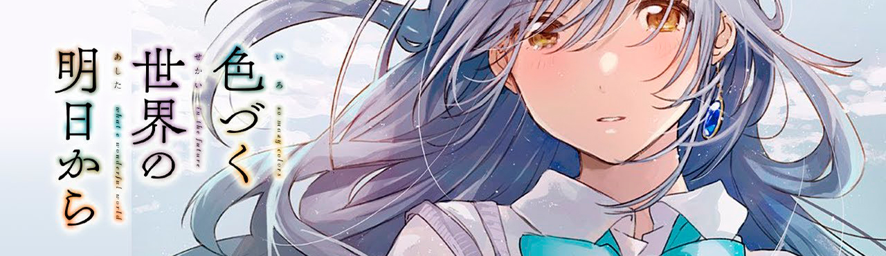 Irozuku Sekai no Ashita kara