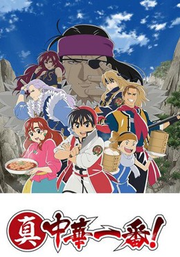 Shin Chuuka Ichiban! 2nd Season